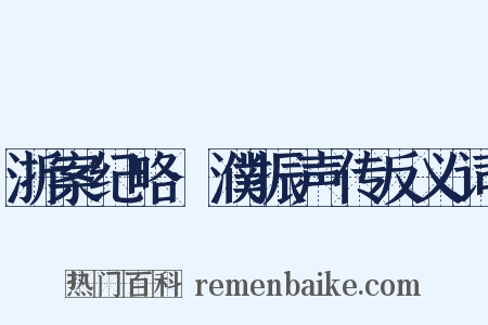 浙案纪略·濮振声传反义词是什么意思的图片